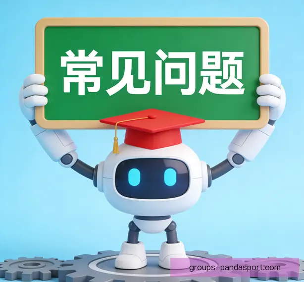 常见问题